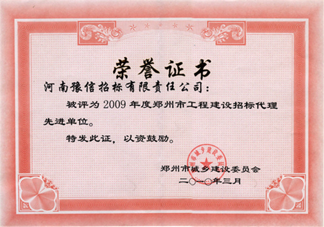 2009年度鄭州市工程建設(shè)招標代理先進單位.jpg