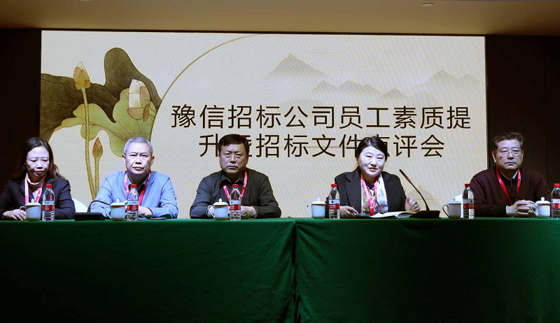 河南豫信招標(biāo)有限責(zé)任公司員工素質(zhì)提升暨招標(biāo)文件點評會