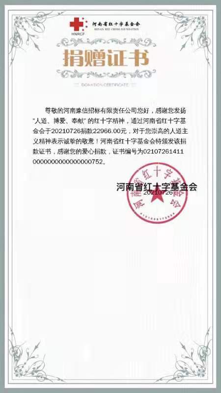 河南豫信招標(biāo)有限責(zé)任公司愛心捐贈、助力抗洪