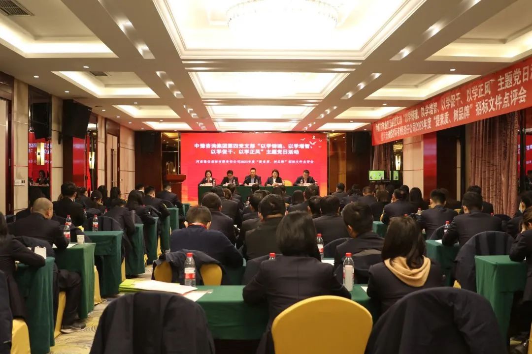 豫信招標(biāo)公司黨支部開展主題黨日活動(dòng)暨2023年度“提素質(zhì)、樹品牌”招標(biāo)文件點(diǎn)評(píng)會(huì)
