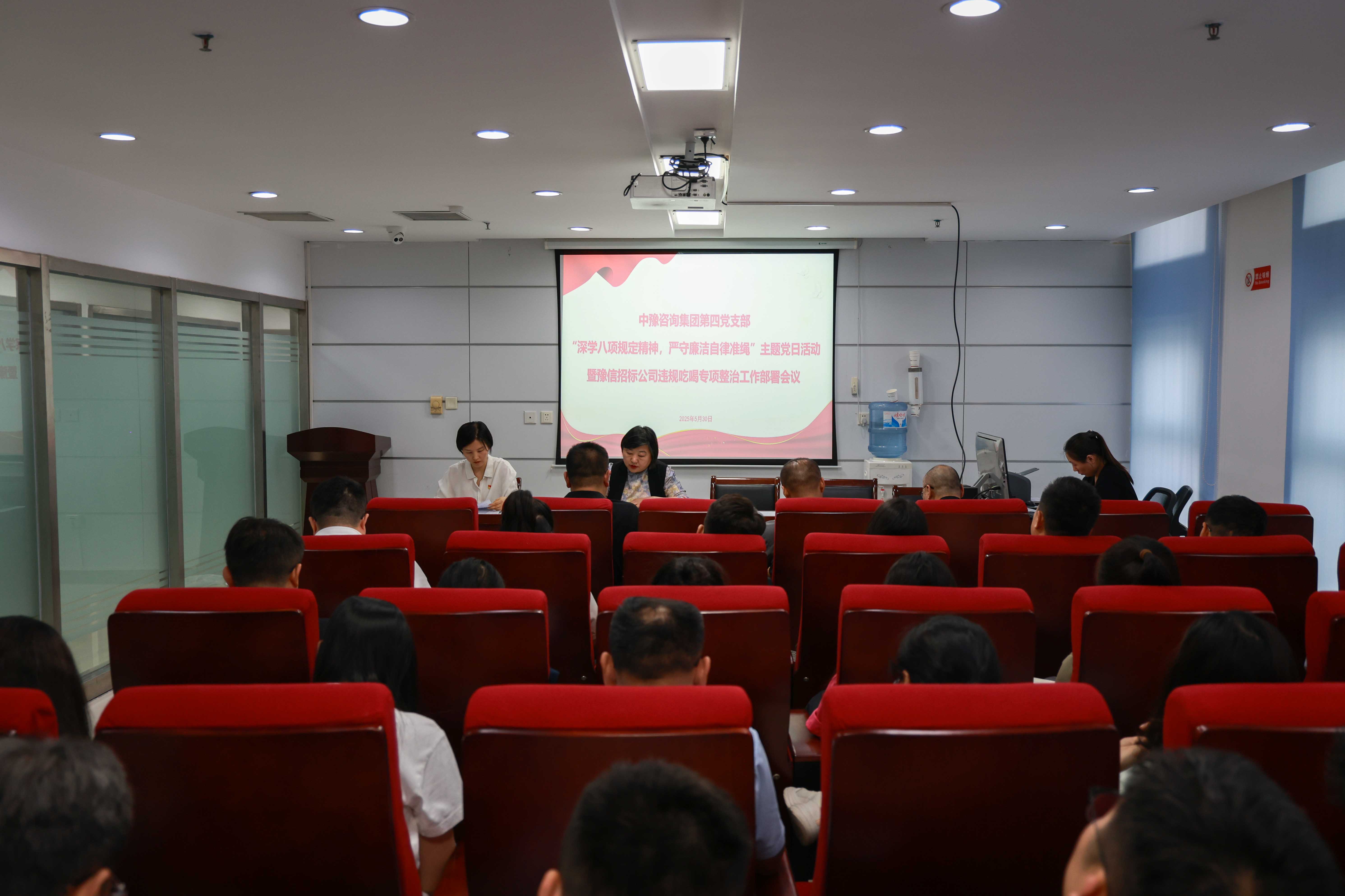 中豫咨詢集團(tuán)第四黨支部開展“深學(xué)八項(xiàng)規(guī)定精神，嚴(yán)守廉潔自律準(zhǔn)繩”主題黨日活動暨豫信招標(biāo)公司違規(guī)吃喝專項(xiàng)整治工作部署會議